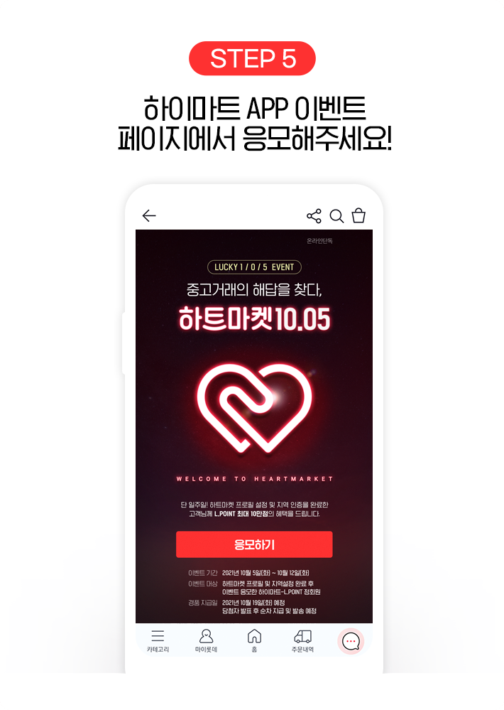 STEP 5, 하이마트 APP 이벤트 페이지에서 응모해주세요!