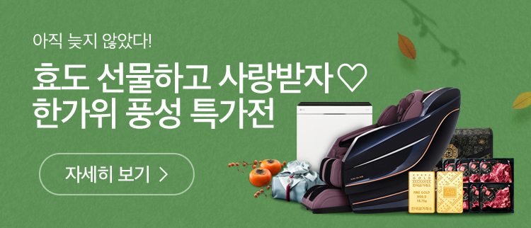 아직 늦지 않았다. 효도선물하고 사랑받자, 한가위 풍성 특가전
