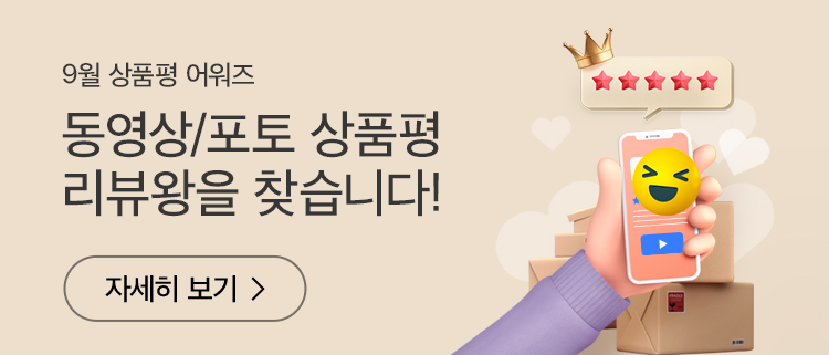 9월 상품평 어워즈, 동영상/포토 상품평 리뷰왕을 찾습니다.