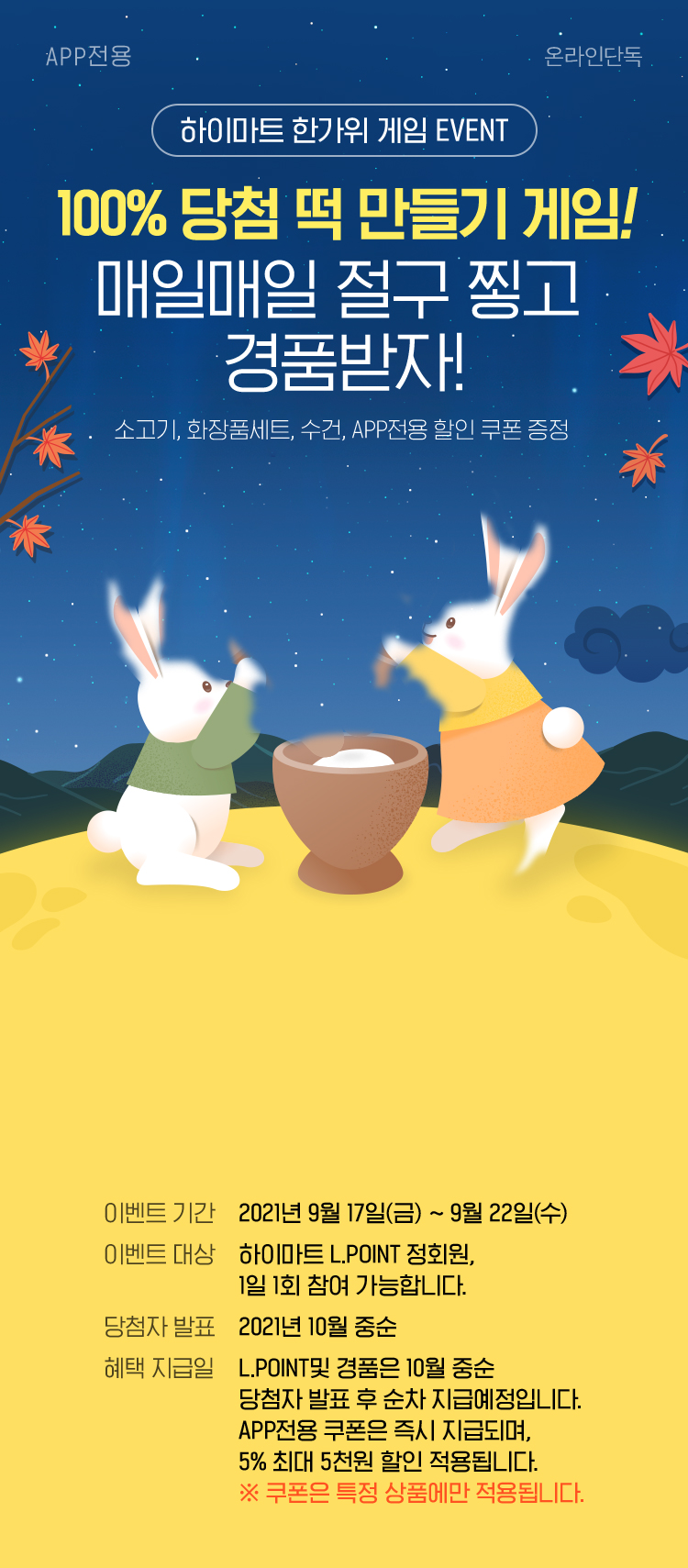 하이마트 한가위 게임 이벤트 100% 당첨 떡 만들기 게임! 매일매일 절구 찧고 경품 받자