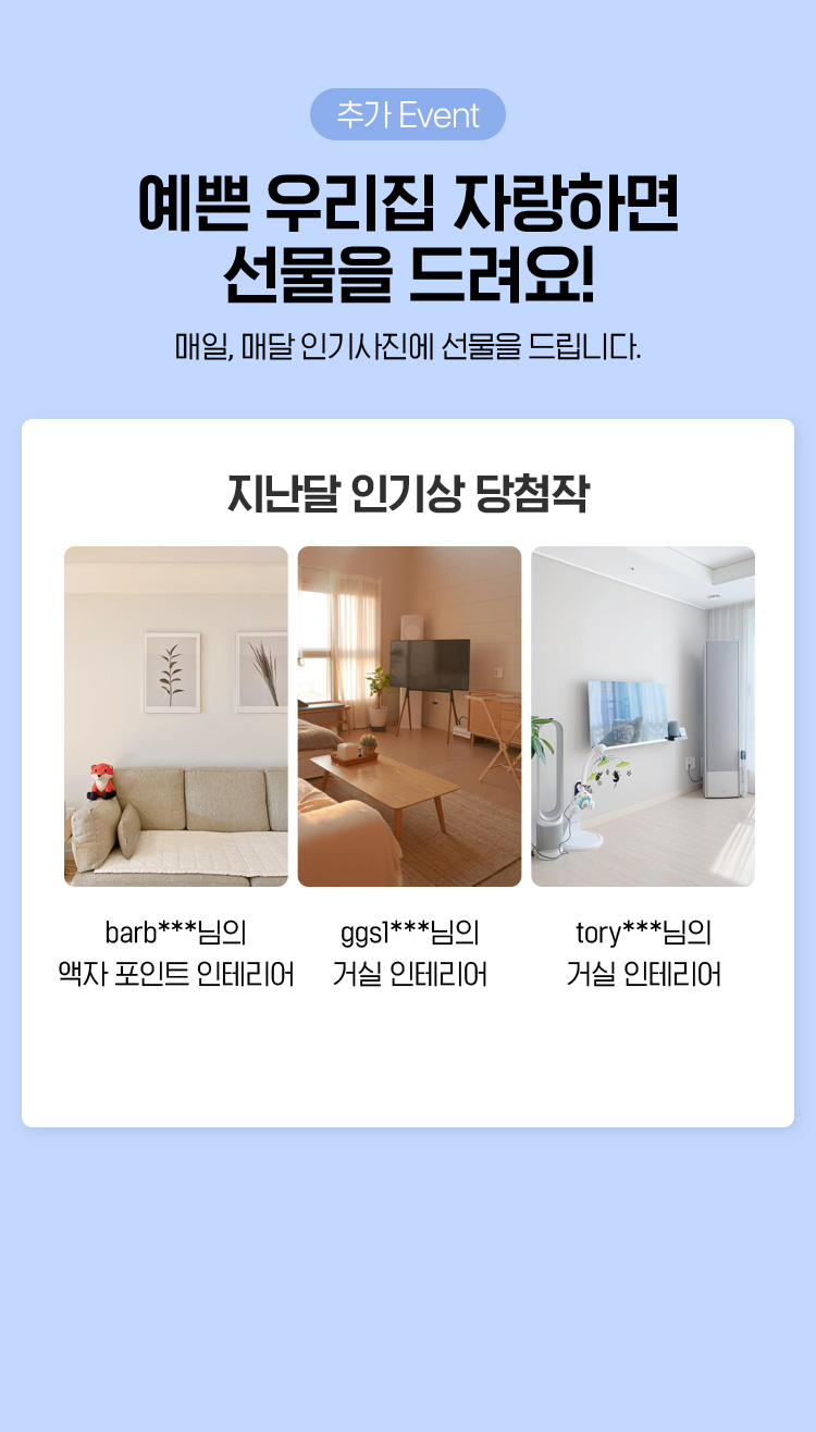 추가혜택, 예쁜 우리집 자랑하면 선물드려요