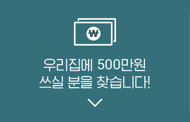 우리집에 500만원 쓰실분 찾습니다.