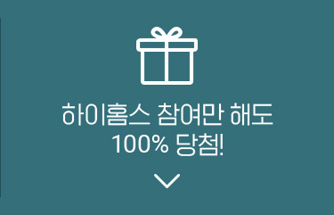 하이홈스 참여만 해도 100% 당첨