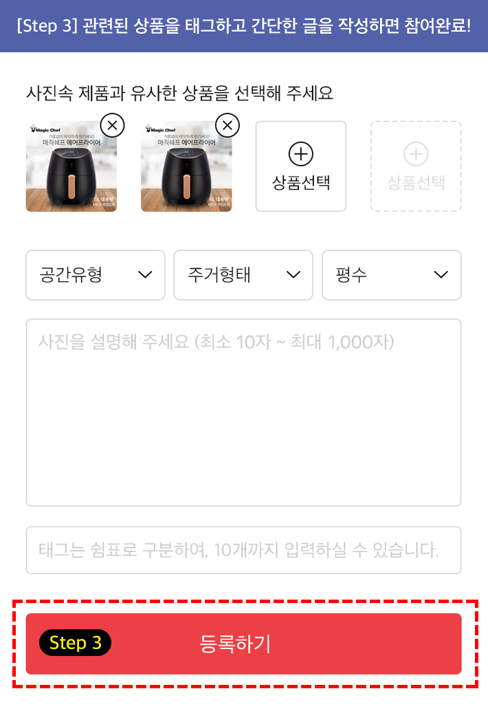 관련된 상품을 태그하고 간단한 글을 작성하면 참여완료!