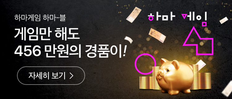게임만 해도 만원의 경품이!