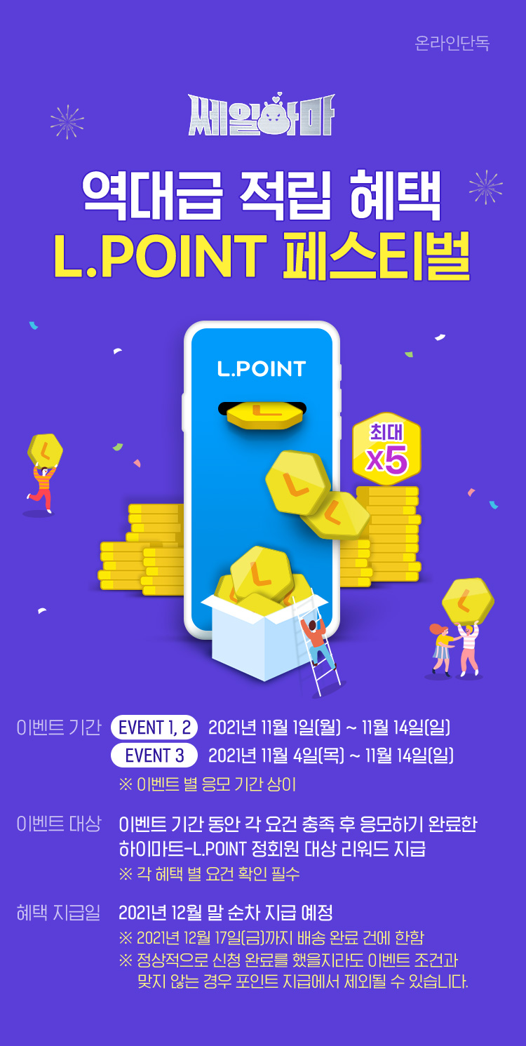 역대급 적립 혜택 L.POINT 페스티벌