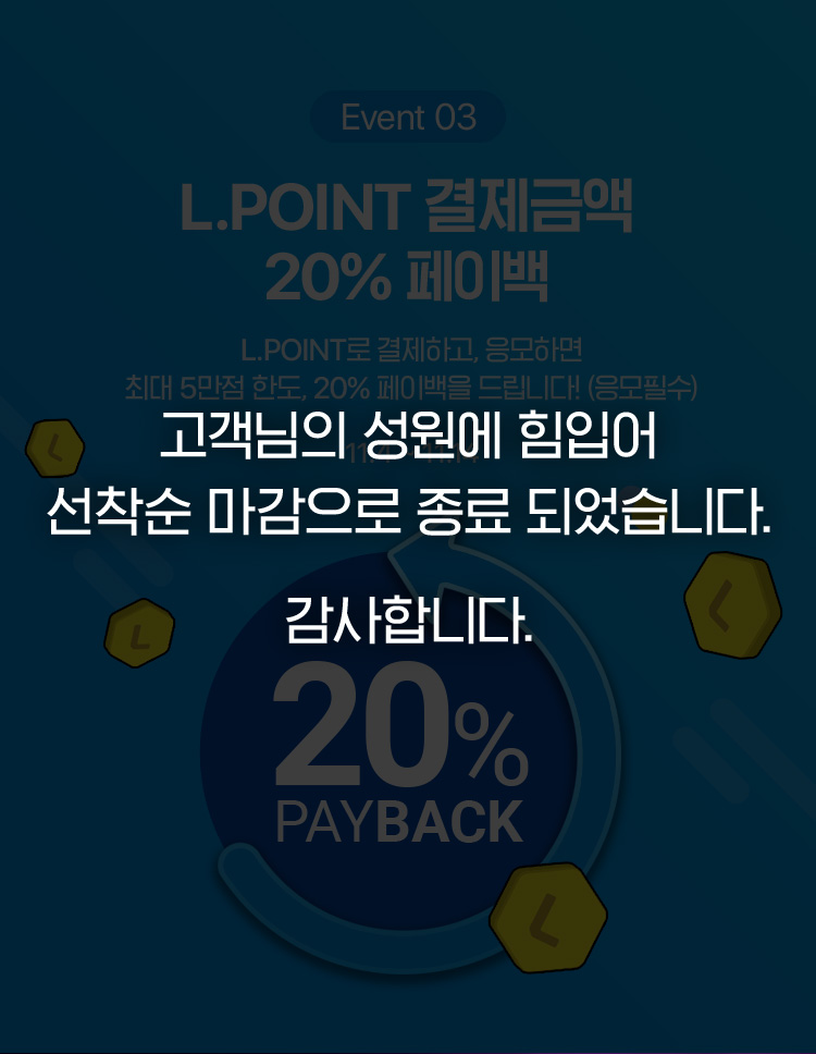 L.POINT 결제금액 20% 페이백