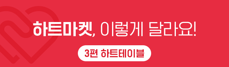 하트마켓, 이렇게 달라요! 3편 하트테이블