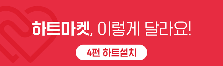 하트마켓, 이렇게 달라요! 4편 하트설치