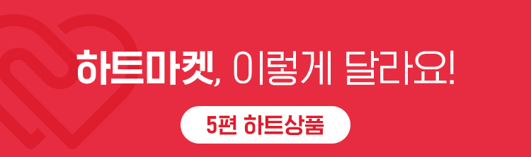 하트마켓, 이렇게 달라요! 5편 하트상품