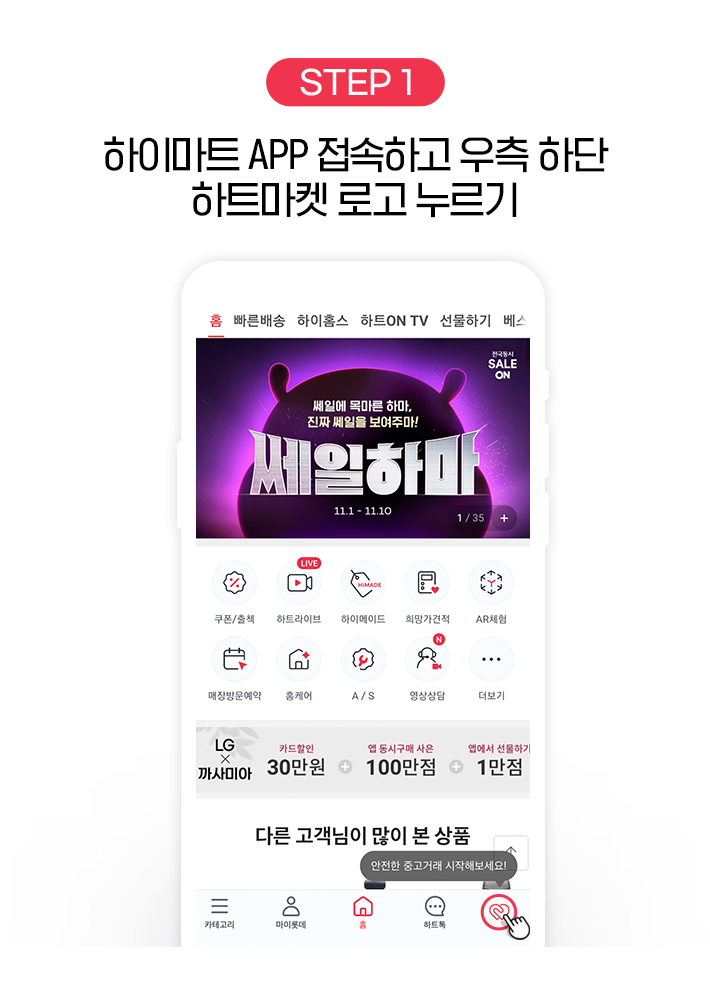 STEP 1, 하이마트 APP 접속하고 우측 하단 하트마켓 로고 누르기