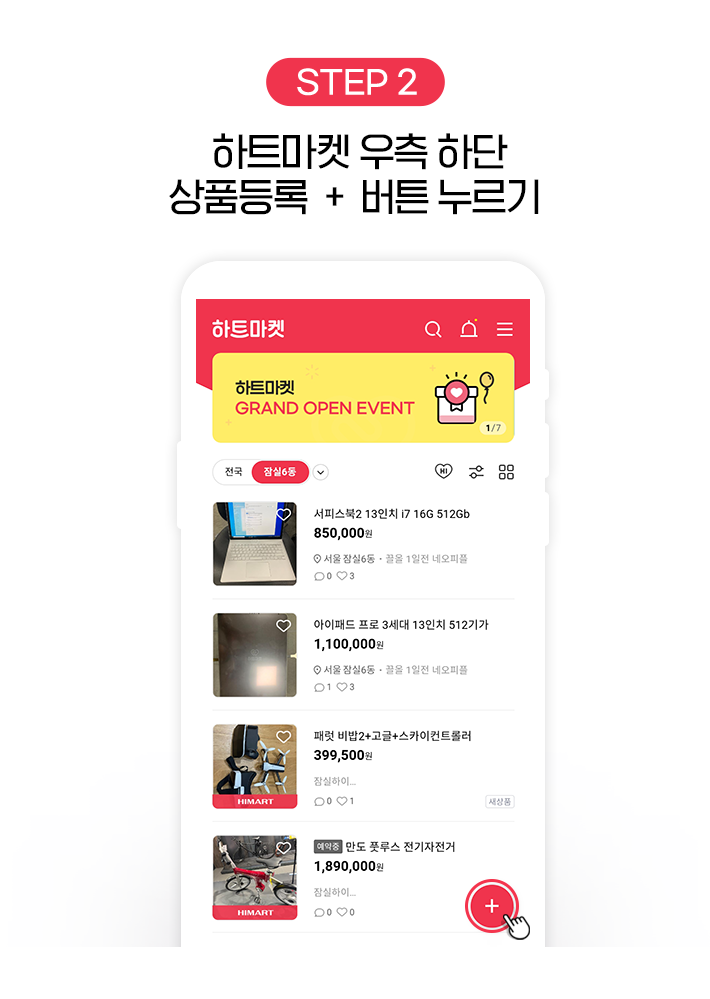STEP 2, 하트마켓 우측 하단 상품등록 + 버튼 누르기