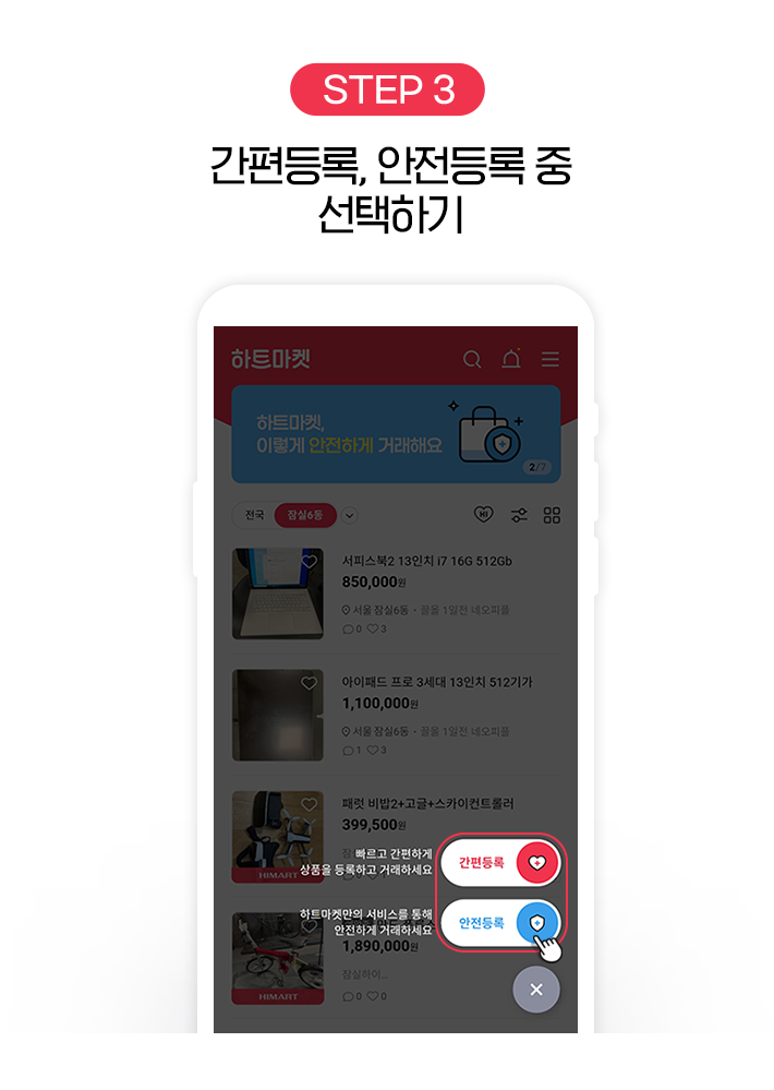 STEP 3, 간편등록, 안전등록 중 선택하기