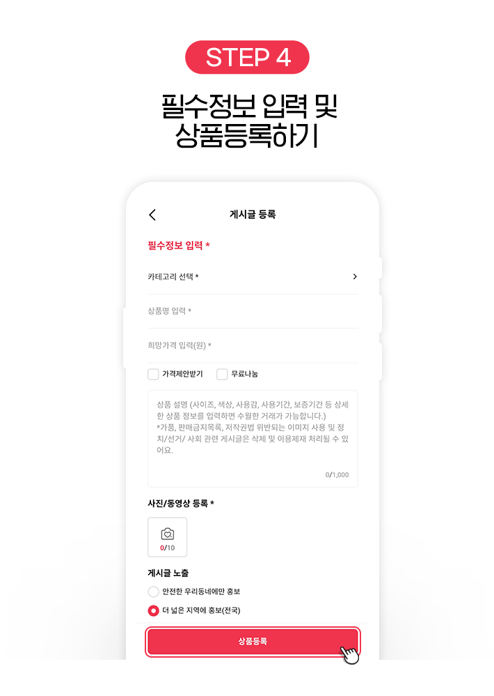 STEP 4, 필수정보 입력 및 상품등록하기