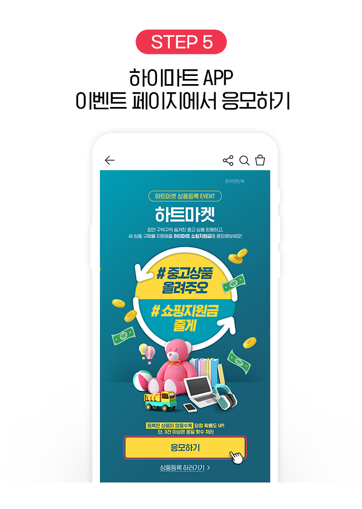 STEP 5, 하이마트 APP 이벤트 페이지에서 응모하기