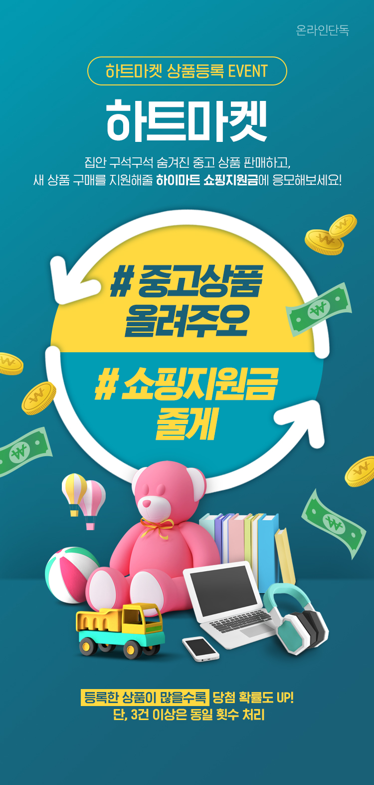 하트마켓 상품등록 EVENT, 하트마켓 집안 구석구석 숨겨진 중고 상품 판매하고, 새 상품 구매를 지원해줄 하이마트 쇼핑지원금에 응모해보세요!