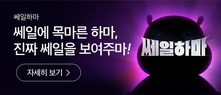 쎄일하마 쎄일에 목마른 하마, 진짜 쎄일을 보여주마! 자세히 보기