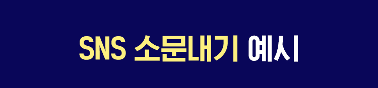 SNS 소문내기 예시