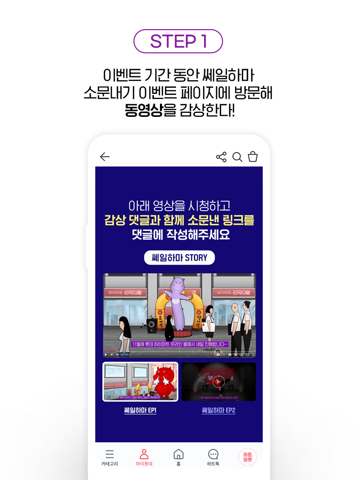 STEP 1, 이벤트 기간 동안 쎄일하마 소문내기 이벤트 페이지에 방문해 동영상을 감상한다!
