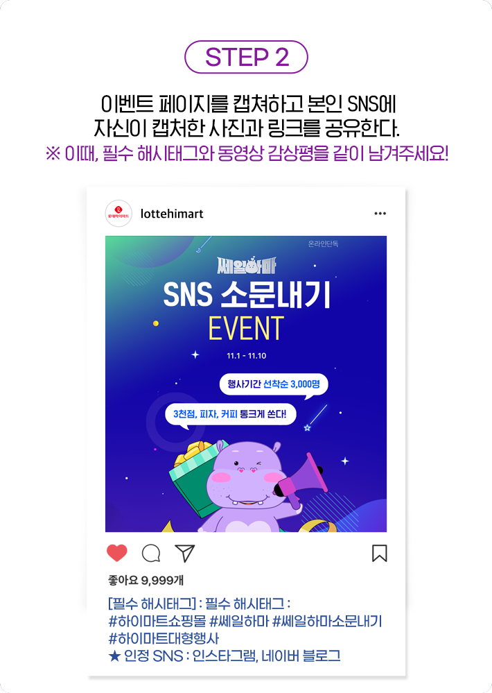 STEP 2, 이벤트 페이지를 캡쳐하고 본인 SNS에 자신이 캡처한 사진과 링크를 공유한다. ※ 이때, 필수 해시태그와 동영상 감상평을 같이 남겨주세요!