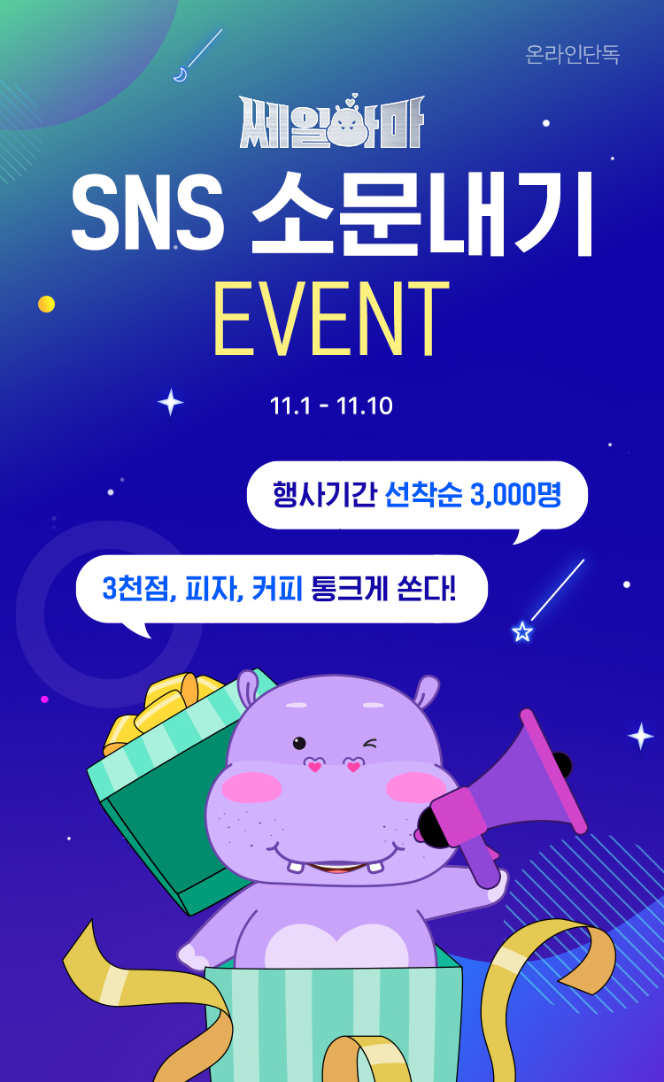 쎄일하마 SNS 소문내기 EVENT