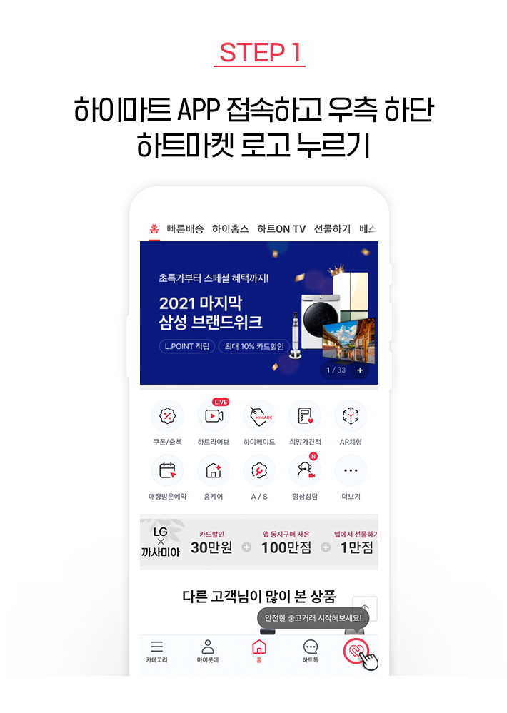 STEP 1, 하이마트 APP 접속하고 우측 하단 하트마켓 로고 누르기