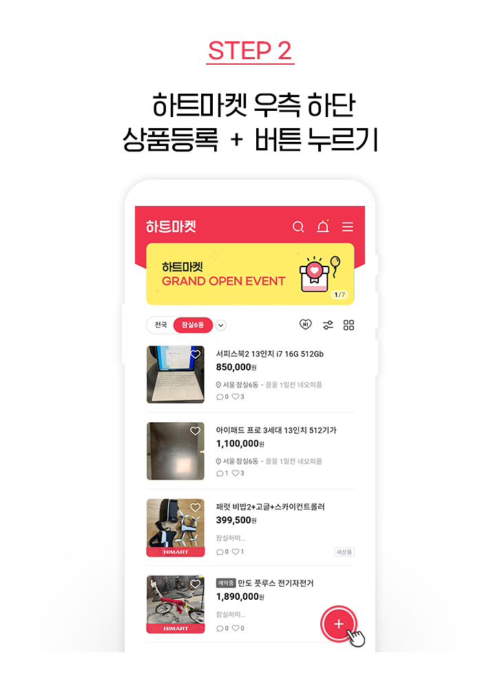 STEP 2, 하트마켓 우측 하단 상품등록 + 버튼 누르기