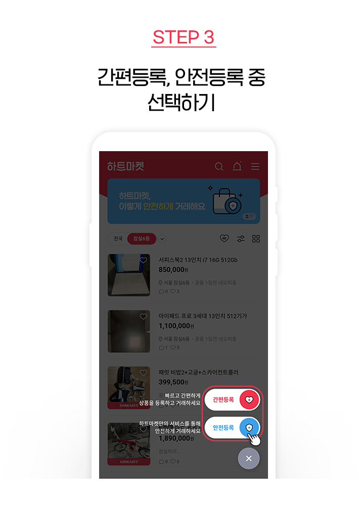 STEP 3, 간편등록, 안전등록 중 선택하기