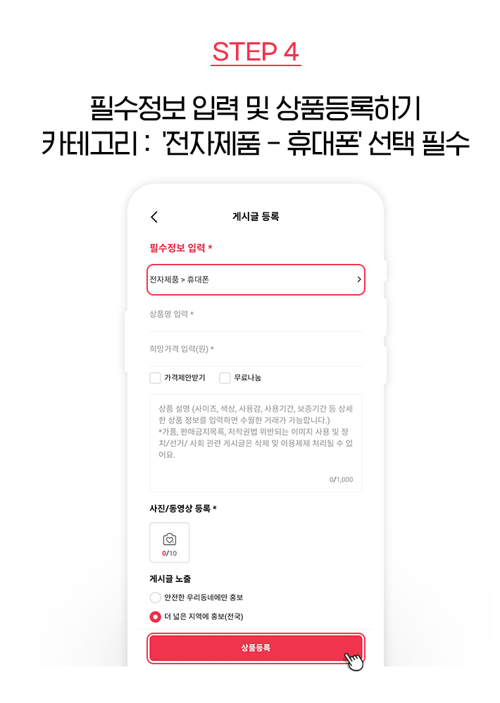 STEP 4, 필수정보 입력 및 상품등록하기 카테고리 : '전자제품 - 휴대폰' 선택 필수