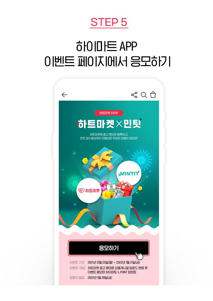 STEP 5, 하이마트 APP 이벤트 페이지에서 응모하기