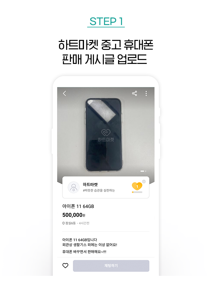 STEP 1, 하트마켓 중고 휴대폰 판매 게시글 업로드