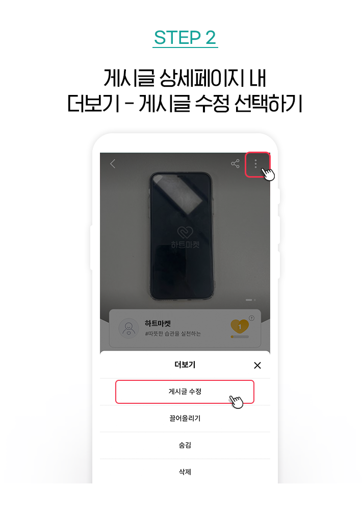 STEP 2, 게시글 상세페이지 내 더보기 - 게시글 수정 선택하기