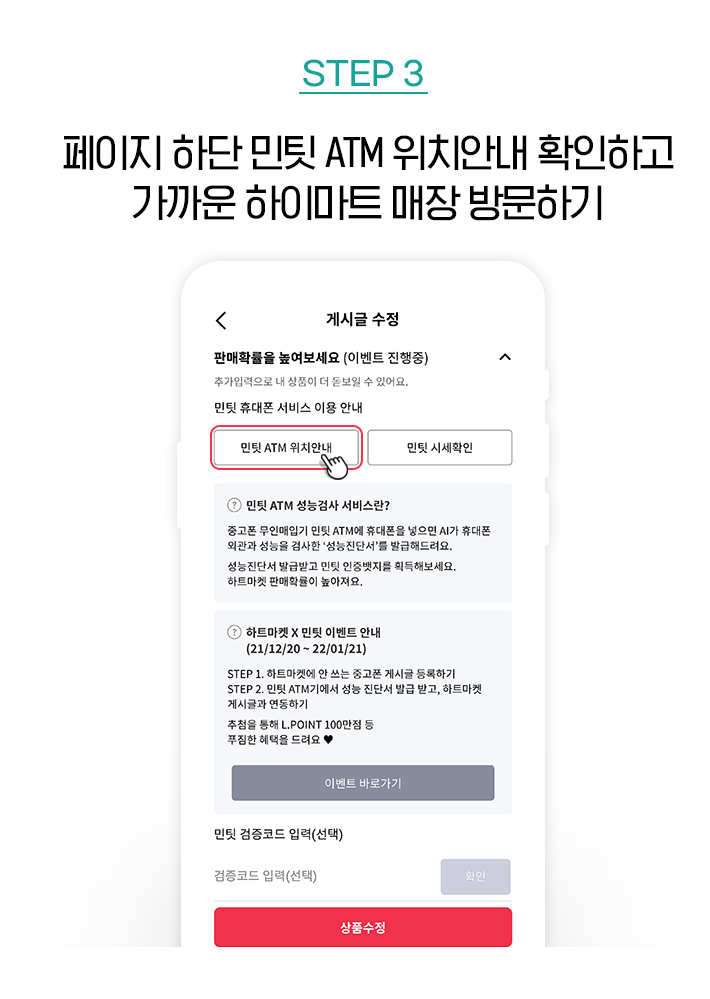 STEP 3, 페이지 하단 민팃 ATM 위치안내 확인하고 가까운 하이마트 매장 방문하기