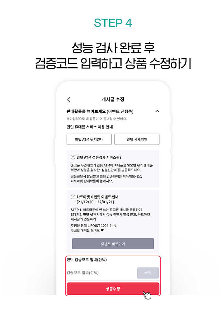 STEP 4, 성능 검사 완료 후 검증코드 입력하고 상품 수정하기