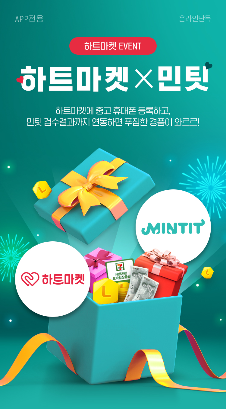 하트마켓X민팃/ 하트마켓에 중고 휴대폰 등록하고, 민팃 검수결과까지 연동하면 푸짐한 경품이 와르르!