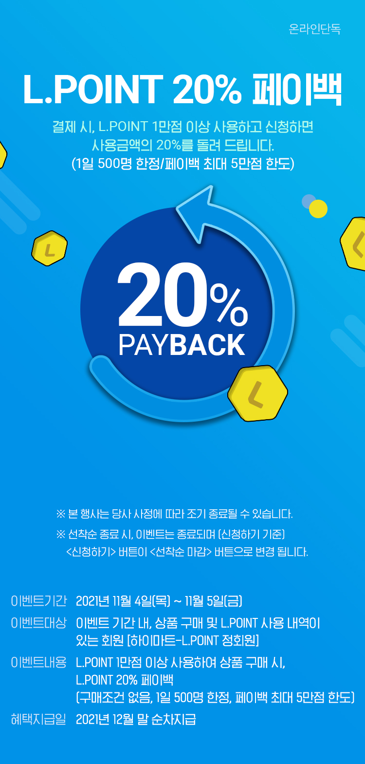 L.POINT 20% 페이백
