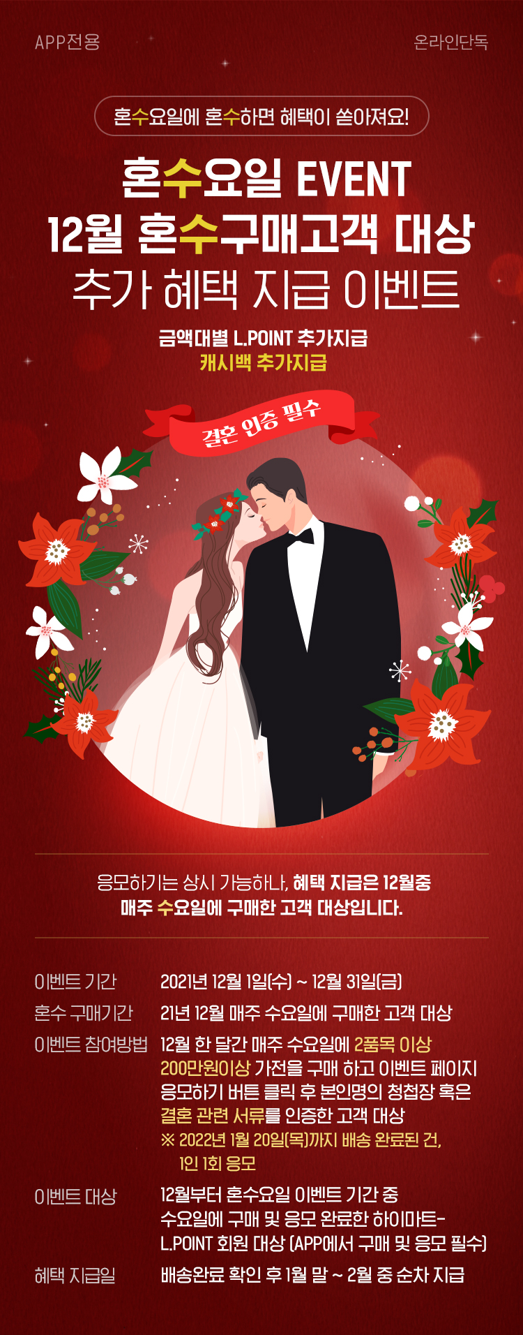 혼수요일 EVENT 10월 혼수구매고객 대상 추가 혜택 지급 이벤트, 금액대별 L.POINT 추가지급 캐시백 추가지급, APP에서만 참여 가능합니다.