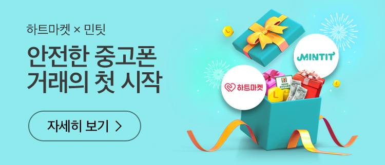 하트마켓 x 민팃, 안전한 중고폰 거래의 첫 시작 자세히 보기