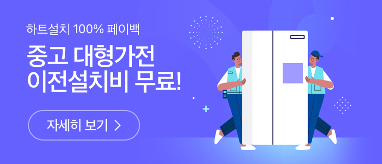 하트설치 100% 페이백, 중고 대형가전 이전설치비 무료! 자세히 보기