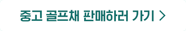 중고 골프채 판매하러 가기