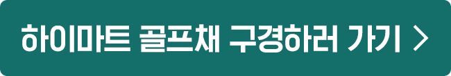 하이마트 골프채 구경하러 가기