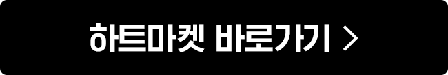 하트마켓 바로가기