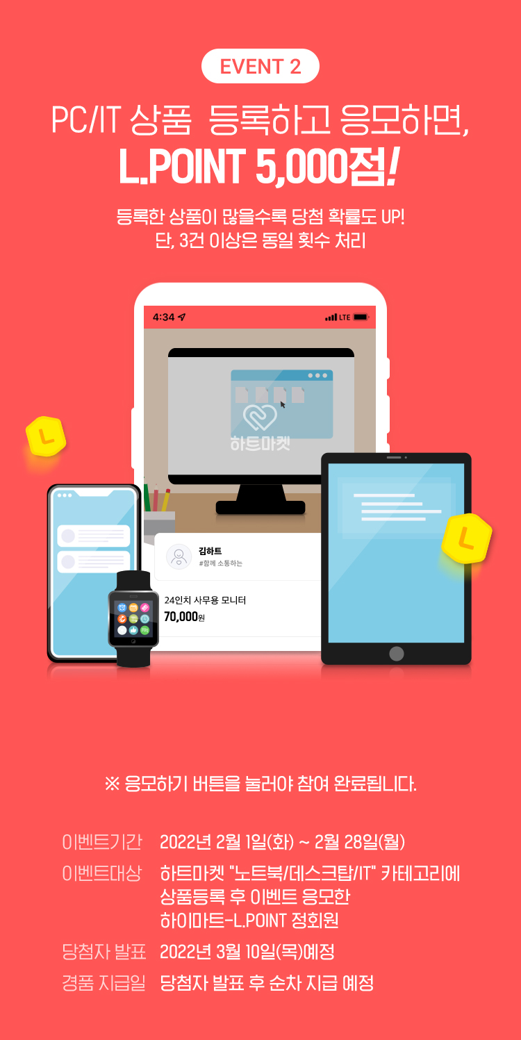 이벤트 2, PC/IT 상품 등록하고 응모하면, L.POINT 5,000점! 등록한 상품이 많을수록 당첨 확률도 UP! 단, 3건 이상은 동일 횟수로 처리