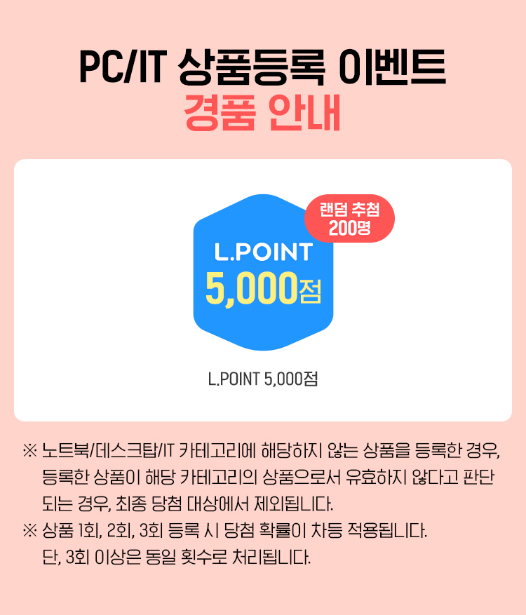 PC/IT 상품등록 이벤트 경품 안내