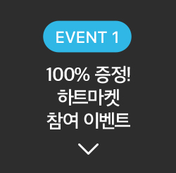 이벤트 1, 100% 증정! 하트마켓 참여 이벤트 바로가기