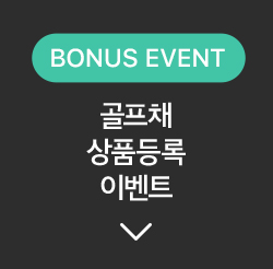 보너스 이벤트, 골프채 상품등록 이벤트 바로가기