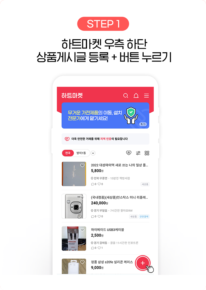 STEP 1, 하트마켓 우측 하단 상품게시글 등록 + 버튼 누르기