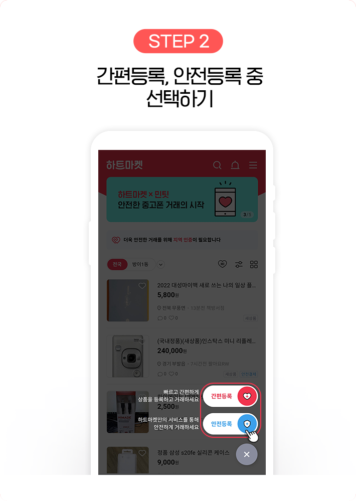 STEP 2, 간편등록, 안전등록 중 선택하기