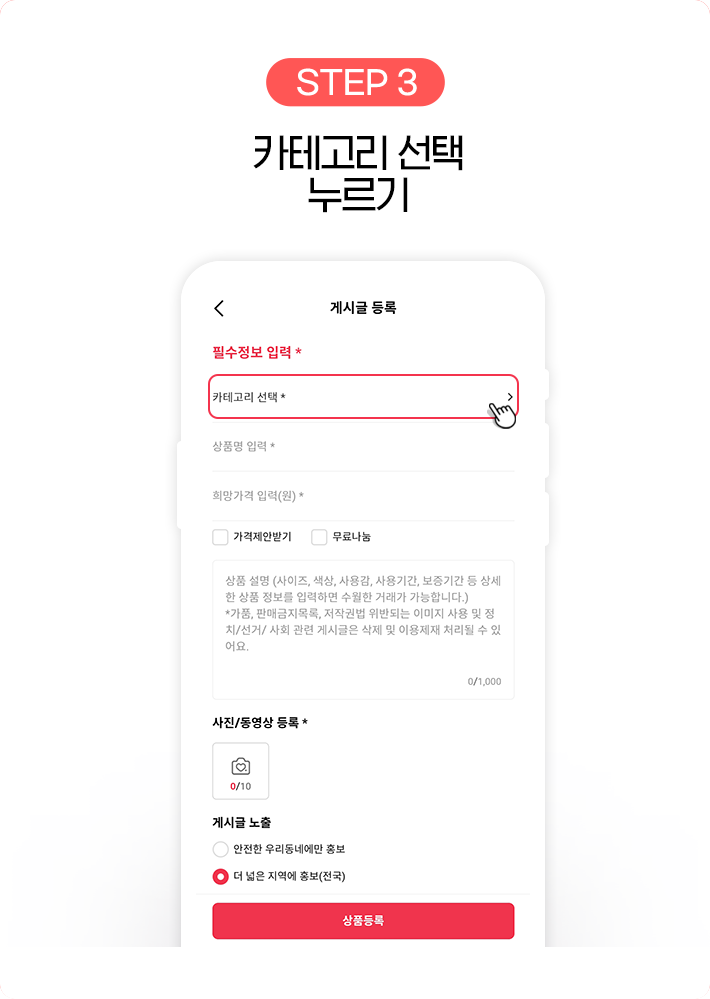 STEP 3, 카테고리 선택 누르기