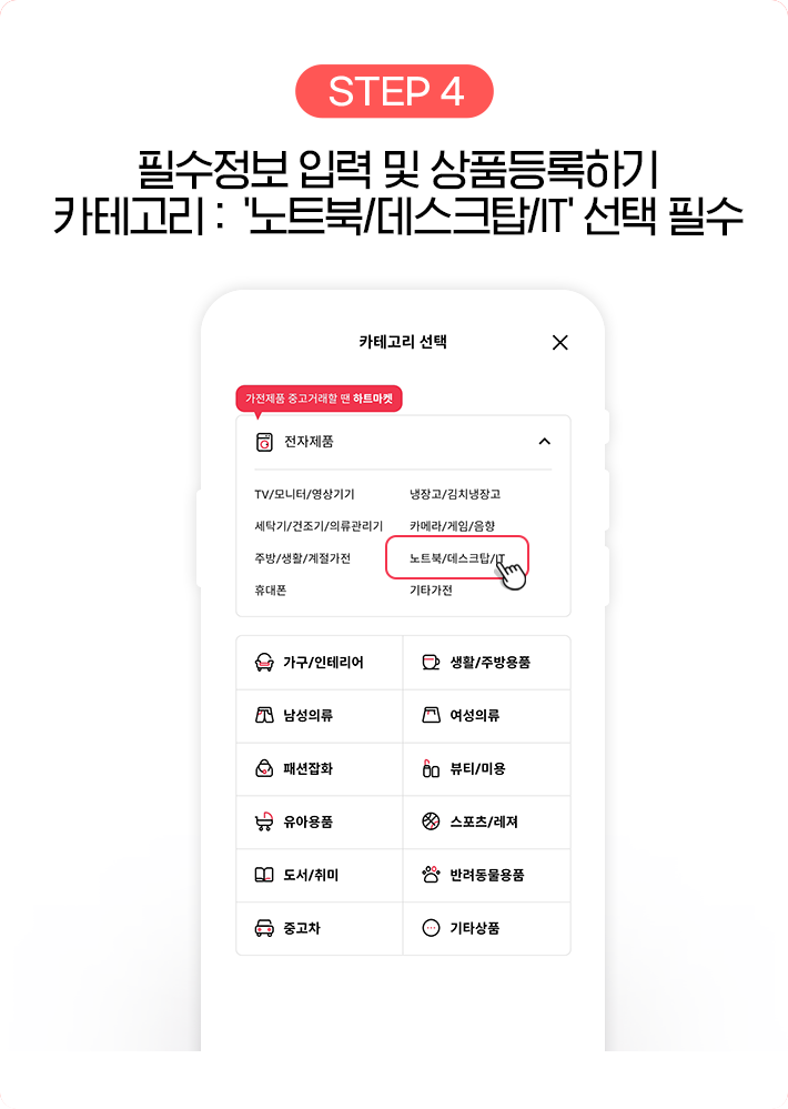 STEP 4, 필수정보 입력 및 상품등록하기 카테고리 : 노트북/데스크탑/IT 선택 필수
